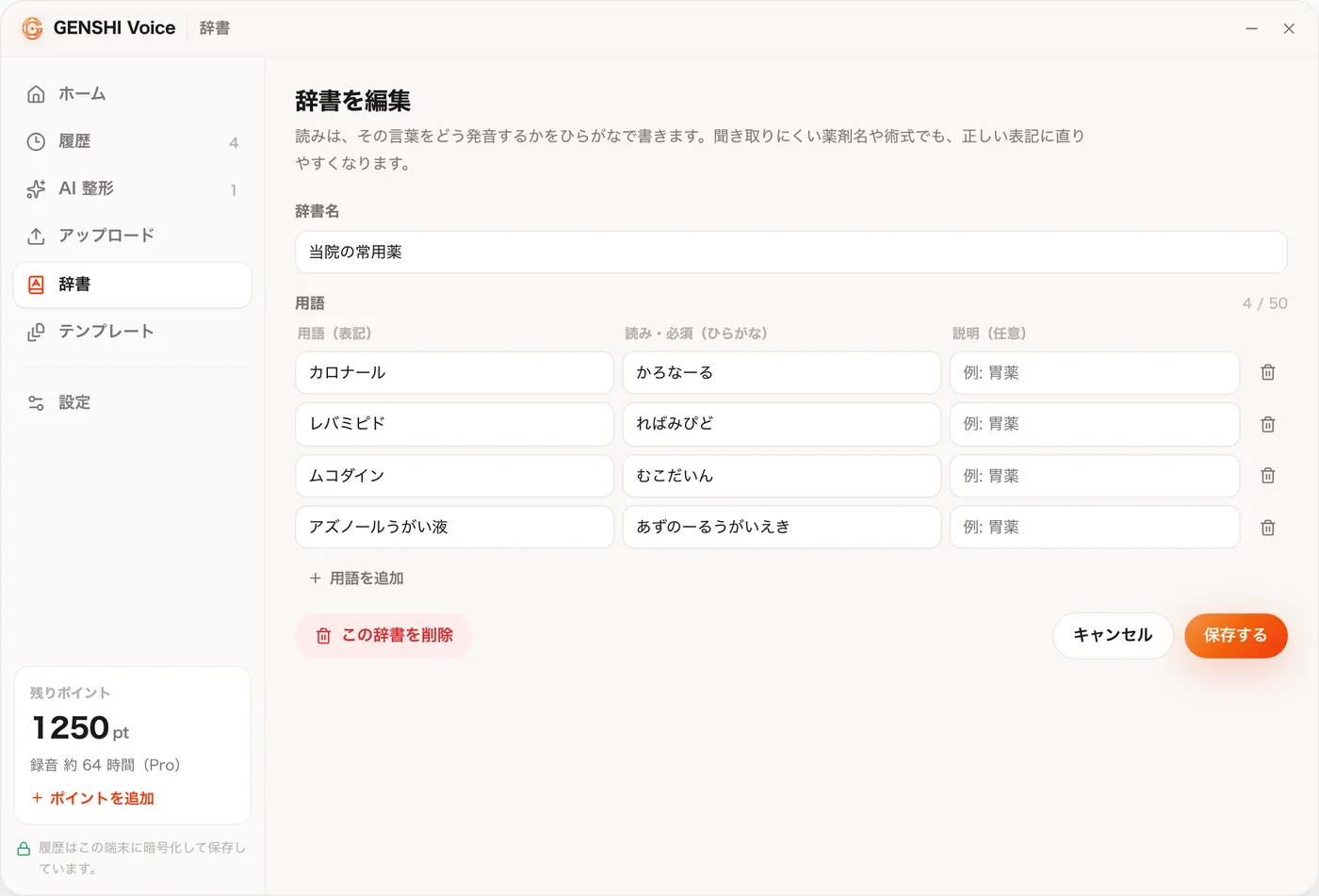 辞書を編集する画面。用語と読みが並ぶ