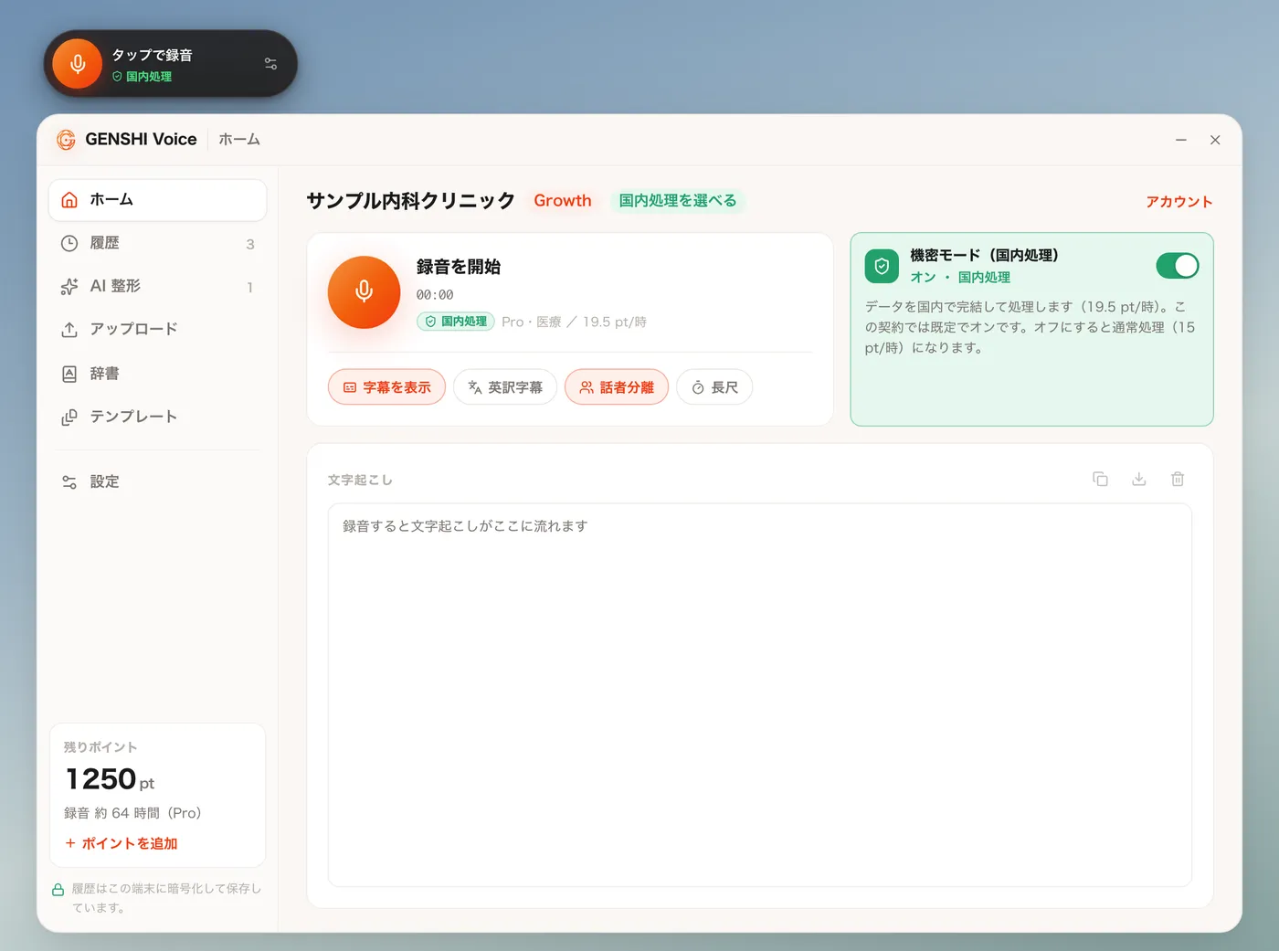 ホームの画面。録音を開始のボタン、機密モード、文字起こしの欄がある