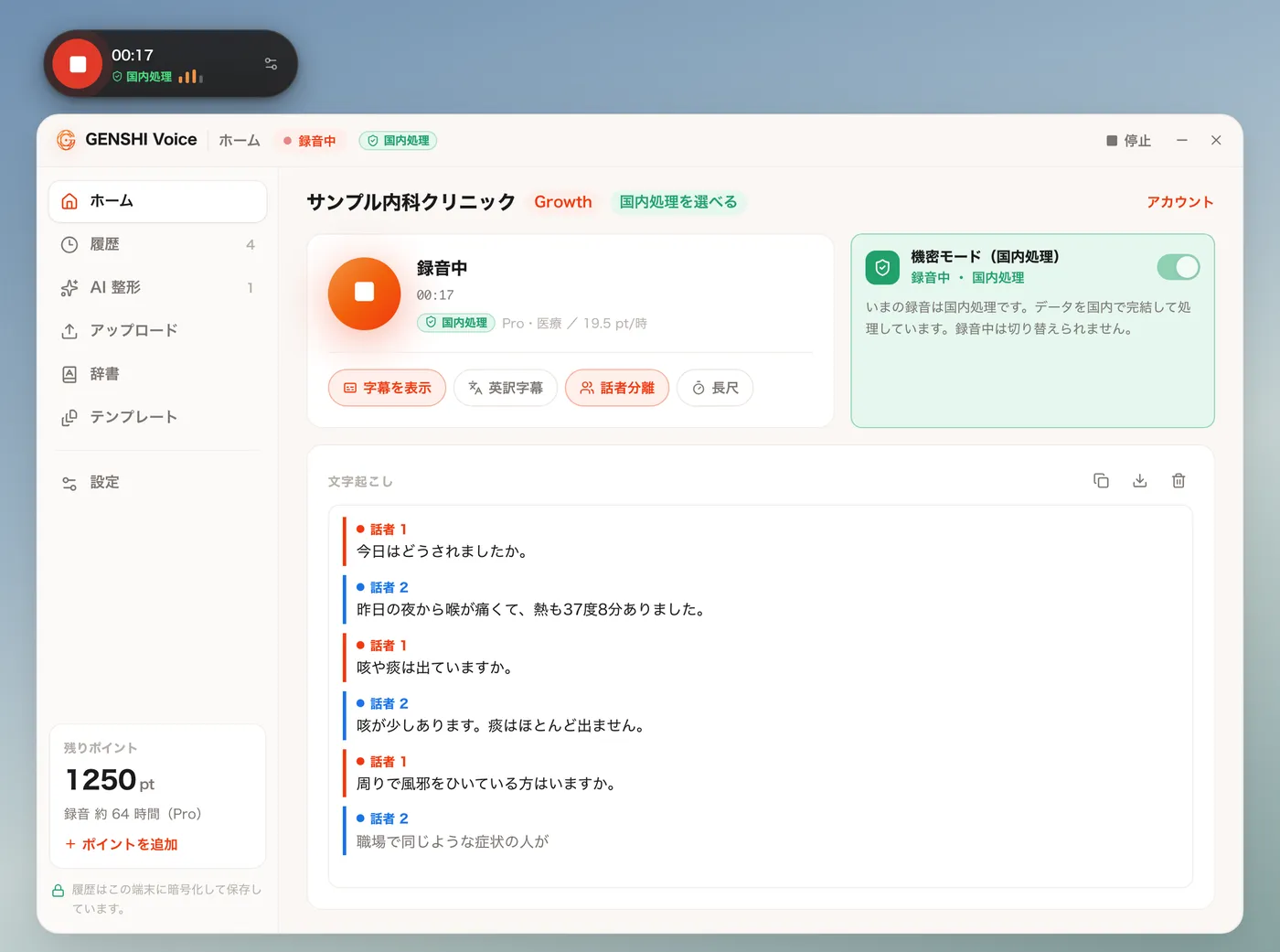 録音中のホーム。話者ごとに分かれた文字が流れている