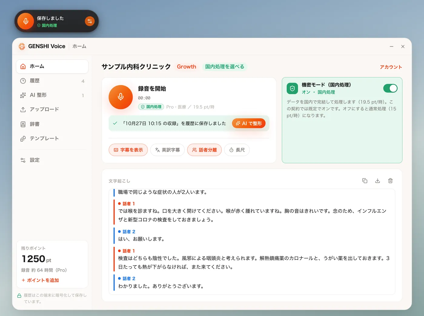 止めた後のホーム。履歴に保存しましたと AI で整形のボタンが出ている
