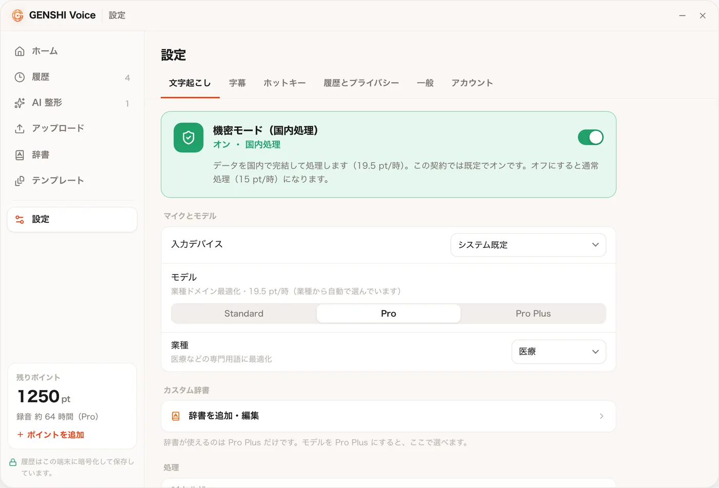 設定の文字起こしのタブ。機密モード、入力デバイス、モデル、業種が並ぶ