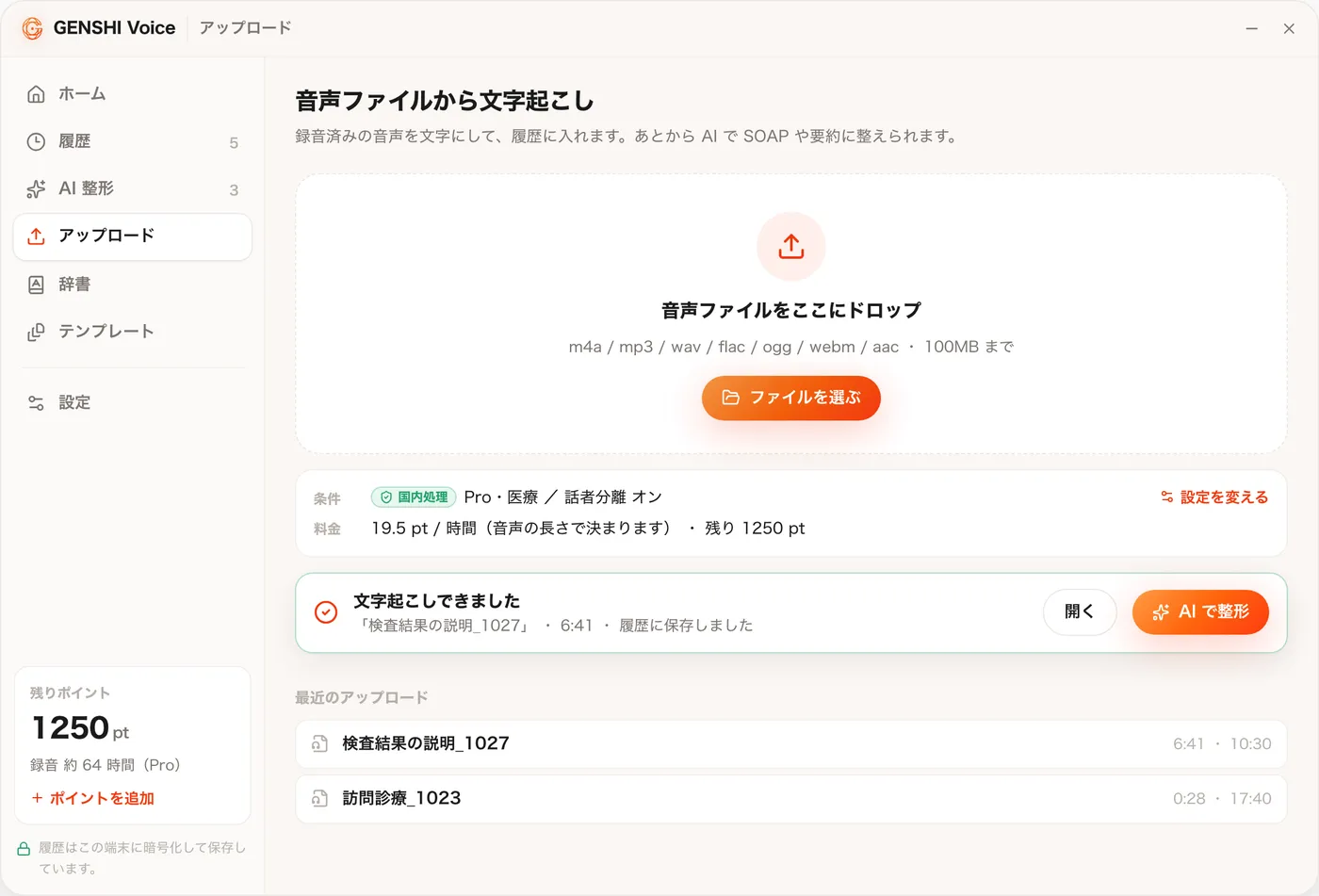 文字起こしできましたの表示。開くと AI で整形のボタンがある