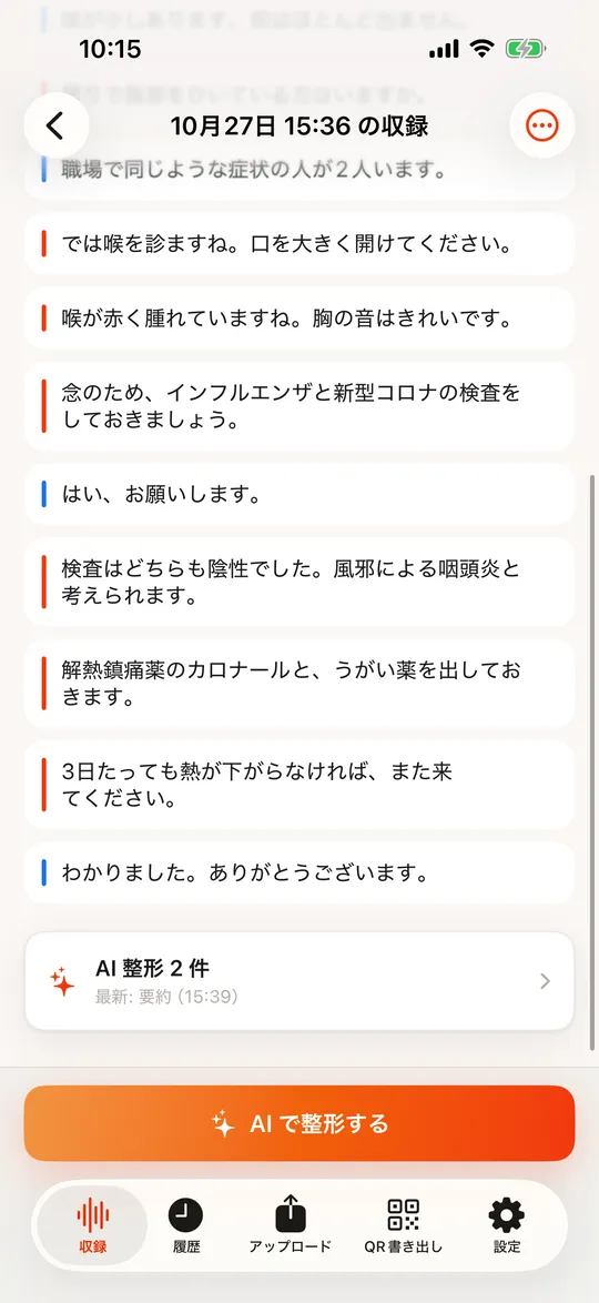 文字起こしの下に AI 整形の件数が出た画面