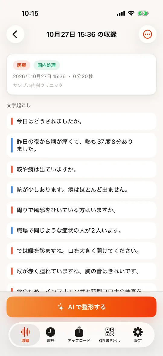 収録の詳細画面。下に AI で整形するボタンがある