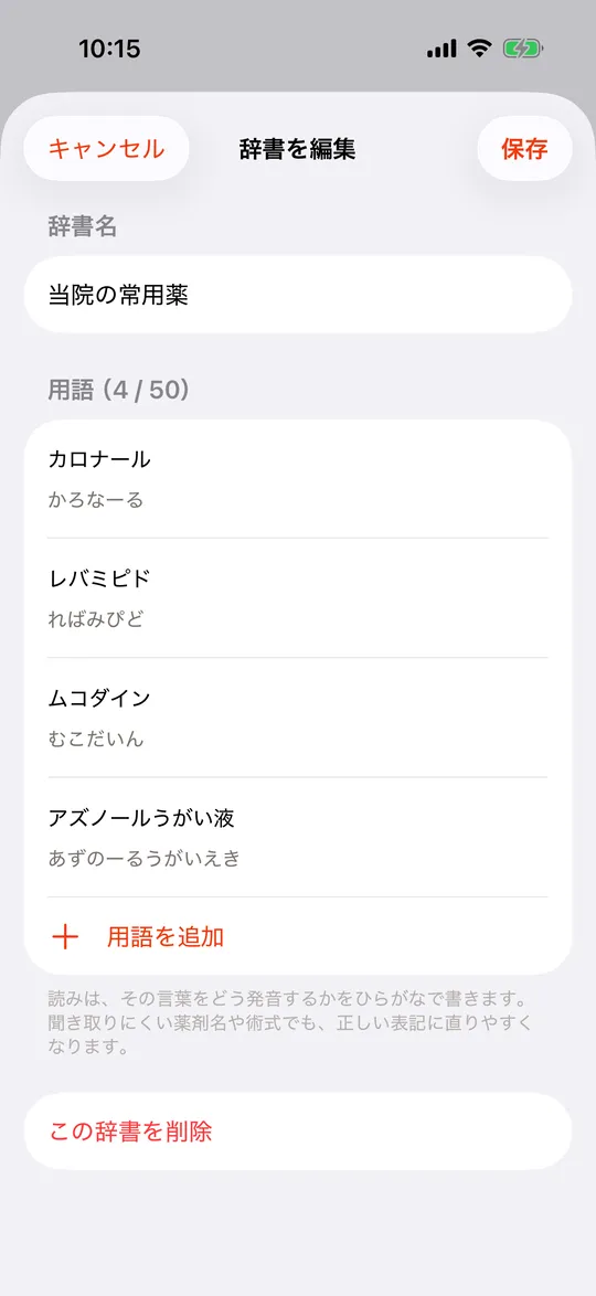 辞書を編集する画面。言葉と読み方が並ぶ
