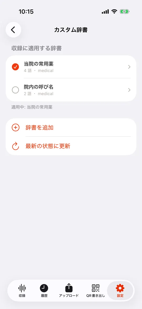 カスタム辞書の一覧。当院の常用薬にチェックが入っている