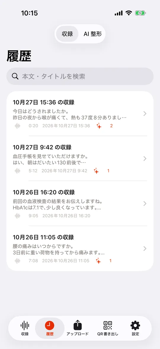 履歴の画面。日付と時刻のついた収録が並ぶ