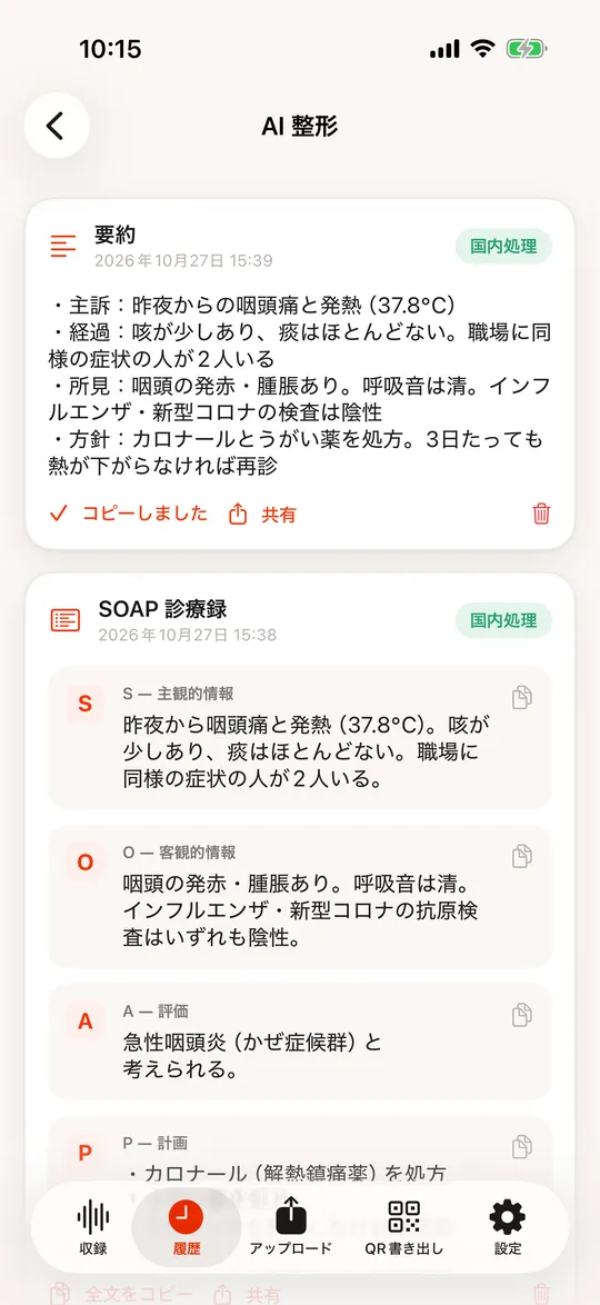 AI 整形の結果画面。要約と SOAP 診療録が並び、コピーしましたと出ている