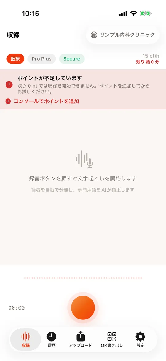 ポイントが不足していますと表示された収録画面