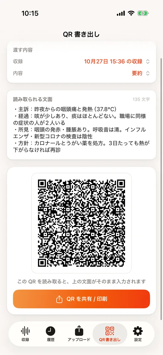 QR 書き出しの画面。渡す内容、読み取られる文面、QR コードが並ぶ