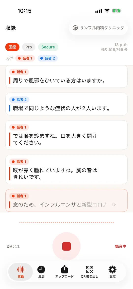 録音中の画面。話者ごとに色分けされた文字が並ぶ