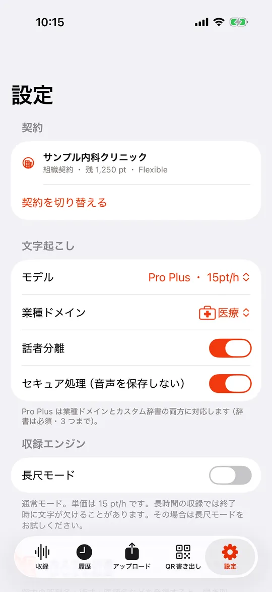 設定画面。モデル、業種ドメイン、話者分離、セキュア処理が並ぶ
