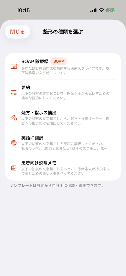 整形の種類を選ぶ画面。SOAP 診療録、要約などが並ぶ