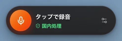 小さな録音ボタン。タップで録音、国内処理と出ている