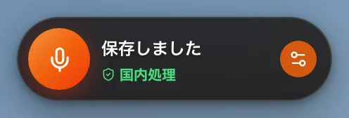 保存しましたと出ている小さな録音ボタン。右のボタンがオレンジ