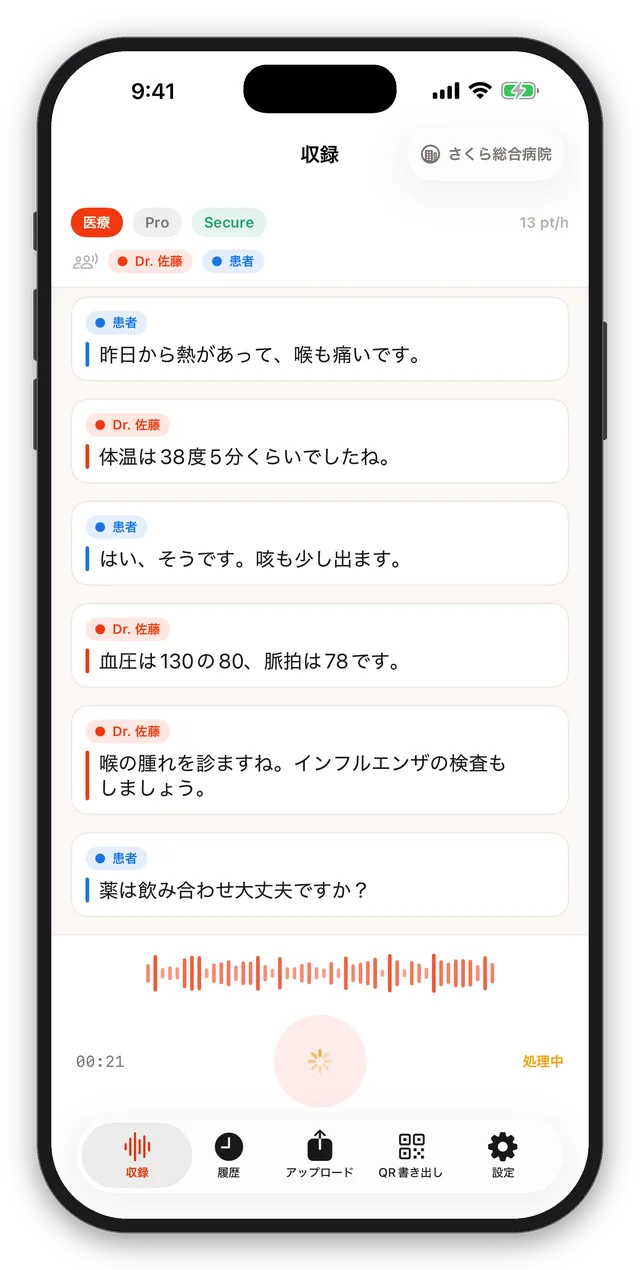 診察の会話を話者ごとにリアルタイムで文字起こしする画面