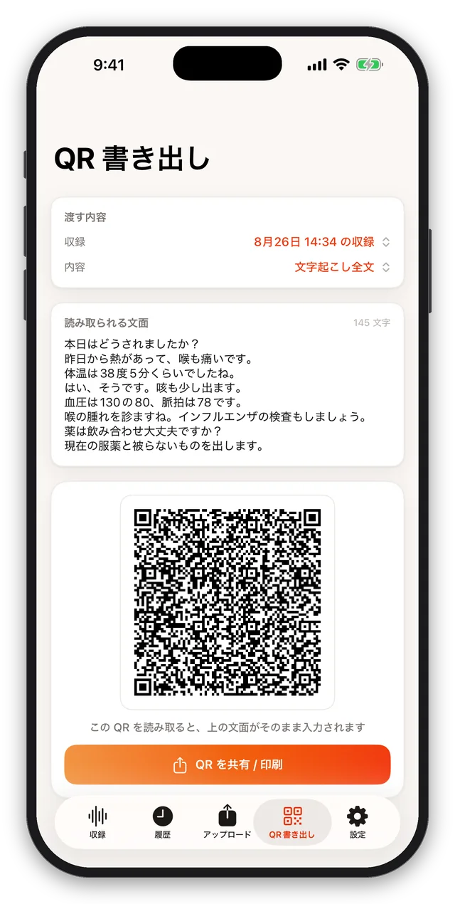 文字起こしをQRコードで書き出す画面
