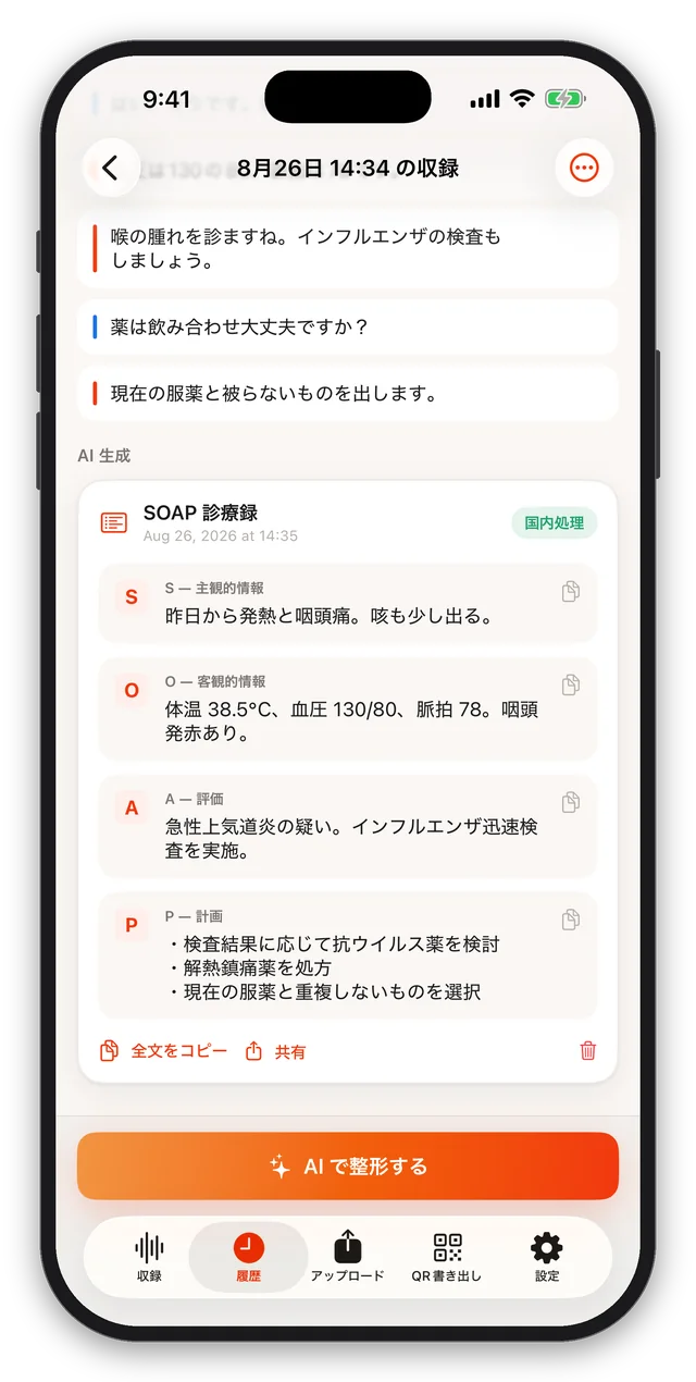 AIが整えたSOAP形式の記録の画面